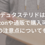 デュタステリドはamazonや通販で購入可能？購入時の注意点についても解説！