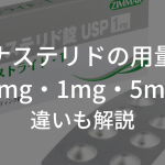 フィナステリドの用量は？0.2mg・1mg・5mgの違いも解説