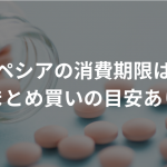 フィンペシアの消費期限はいつ？【まとめ買いの目安あり】