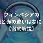 フィンペシアの緑と赤の違いはなに？【徹底解説】