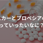 プロスカーとプロペシアの違いっていったいなに？