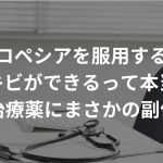 プロペシアを服用するとニキビができるって本当？〜AGA治療薬にまさかの副作用!?〜