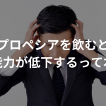 プロペシアを飲むと運動能力が低下するって本当？