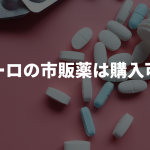 ザガーロの市販薬は購入可能？｜価格や金額、安全性について徹底解説！