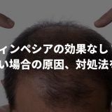効かない場合の原因、対処法を解説