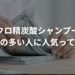 ザクロ精炭酸シャンプーは抜け毛の多い人に人気って本当？