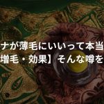 ヘナが薄毛にいいって本当？【改善・増毛・効果】そんな噂を徹底調査