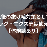 産後の抜け毛対策としてウィッグ・エクステは使える？【体験談あり】