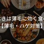 ひじきは薄毛に効く食べ物【薄毛・ハゲ対策】