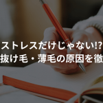 ストレスだけじゃない!?受験生の抜け毛・薄毛の原因を徹底解説！