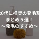 20代に推奨の発毛剤まとめ５選！〜発毛のすすめ〜