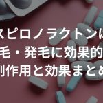 スピロノラクトンは育毛・発毛に効果的..?副作用と効果まとめ