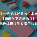 ブリーチではげるって本当？【頭皮ケア方法あり】〜脱色は抜け毛と隣合わせ〜