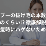 シャンプーの抜け毛の本数は平均どのくらい!? 徹底解説！〜洗髪時にハゲないために〜