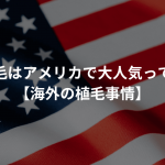 自毛植毛はアメリカで大人気って本当？【海外の植毛事情】