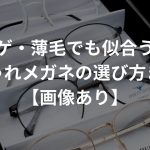 ハゲ・薄毛でも似合う！おしゃれメガネの選び方まとめ【画像あり】