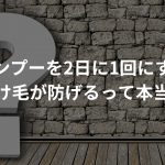 シャンプーを2日に1回にすると抜け毛が防げるって本当？