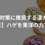 抜け毛対策に推奨する漢方6選！【注目】ハゲを東洋の力で治す