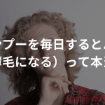 シャンプーを毎日するとハゲる（薄毛になる）って本当？