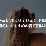 マイナチュレVSリリィジュ！【徹底調査】〜女性の薄毛におすすめの育毛剤はどっち？〜