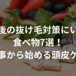 産後の抜け毛対策にいい食べ物7選！〜食事から始める頭皮ケア〜