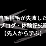 自毛植毛が失敗したブログ・体験記5選【先人から学ぶ】