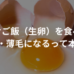 卵かけご飯（生卵）を食べるとハゲ・薄毛になるって本当？