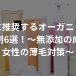 女性に推奨するオーガニックの育毛剤6選！〜無添加の成分で女性の薄毛対策〜