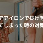 ヘアアイロンで抜け毛が増えてしまった時の対策方法