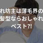 おしゃれ坊主は薄毛界の革命！薄毛の髪型ならおしゃれ坊主がベスト?!