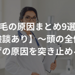 薄毛の原因まとめ9選！【体験談あり】〜頭の全体的なハゲの原因を突き止めろ〜