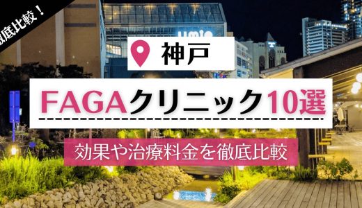 【神戸】女性の薄毛・FAGA治療が可能なクリニック10院｜AGAクリニックの失敗しない選び方も解説