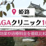 姫路　AGA