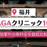 福井　AGA
