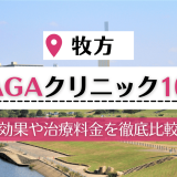 牧方　AGA