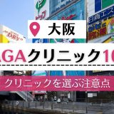 【大阪】女性の薄毛・FAGA治療が可能な評判の高いクリニック10選｜FAGAの原因についても対策