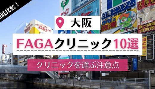 【大阪】女性の薄毛・FAGA治療が可能な評判の高いクリニック10選｜FAGAの原因についても対策