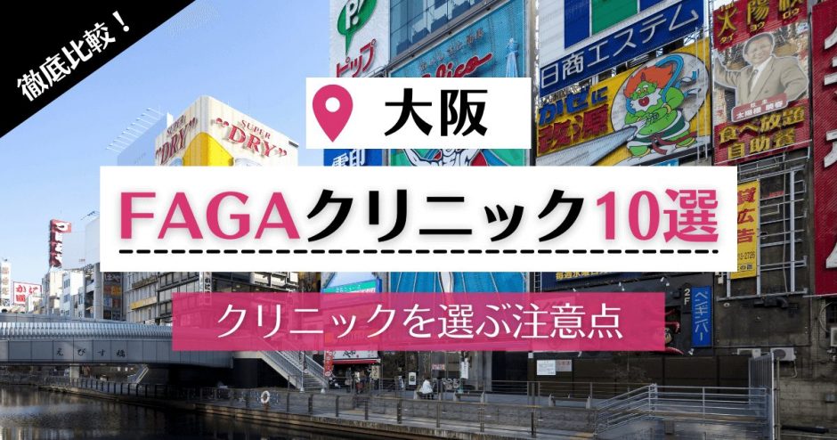 【大阪】女性の薄毛・FAGA治療が可能な評判の高いクリニック10選｜FAGAの原因についても対策
