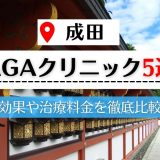 成田で評判の高いAGAクリニック5選｜AGAクリニックの探し方も解説