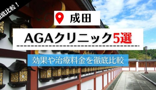 成田で評判の高いAGAクリニック5選｜AGAクリニックの探し方も解説