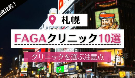 【札幌】女性の薄毛・FAGA治療が可能な評判の高いクリニック10院｜女性に優しいAGAクリニックの特徴も解説