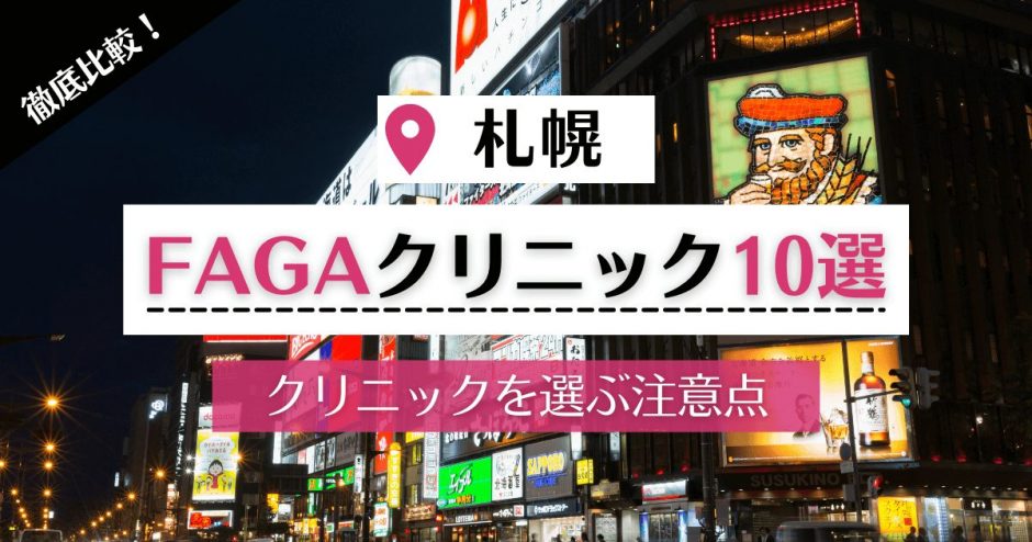 【札幌】女性の薄毛・FAGA治療が可能な評判の高いクリニック10院｜女性に優しいAGAクリニックの特徴も解説