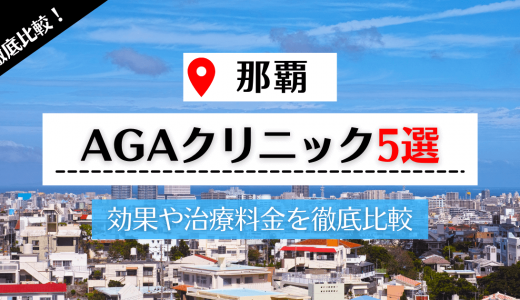 沖縄県那覇市で評判の高いAGAクリニック5選｜AGAクリニックを選ぶポイントも解説