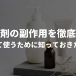 やはり危険なの…？発毛剤の副作用を徹底解説！【口コミあり】