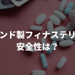 インド製フィナステリドの安全性・効果・副作用を徹底解説！