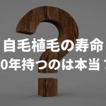 自毛植毛の寿命って何年？10年後でも健在？