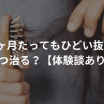 産後4ヶ月たってもひどい抜け毛はいつ治る？【体験談あり】