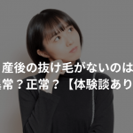 産後の抜け毛がないのは異常？正常？【体験談あり】