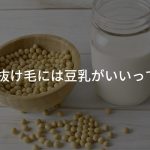 産後の抜け毛には豆乳がいいって本当!?