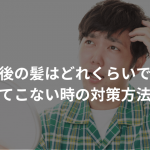 自毛植毛後の髪はどれくらいで伸びる？【生えてこない時の対策方法あり】